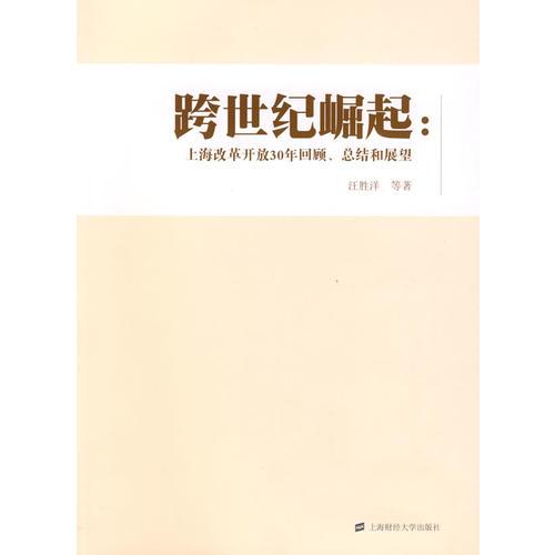 跨世纪崛起：上海改革开放30年回顾、总结和展望