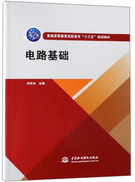 電路基礎(chǔ)/普通高等教育高職高專“十三五”規(guī)劃教材