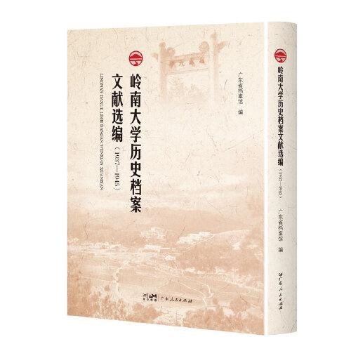嶺南大學歷史檔案文獻選編（1937—1945）
