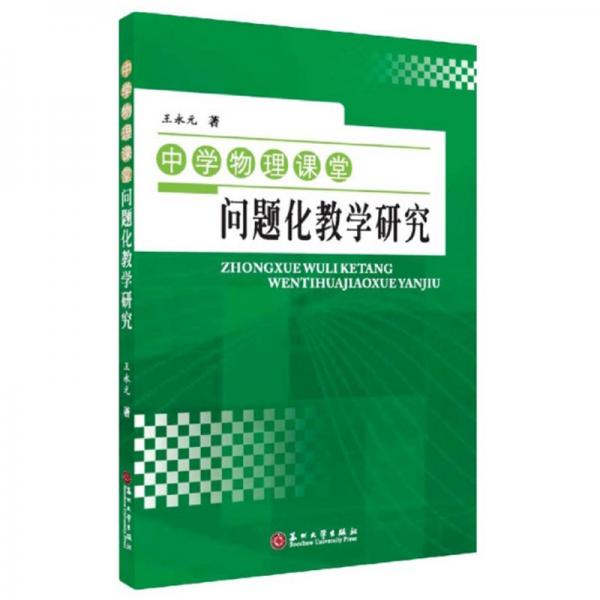 中学物理课堂问题化教学研究