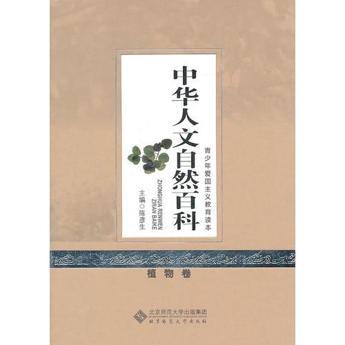 中華人文自然百科  植物