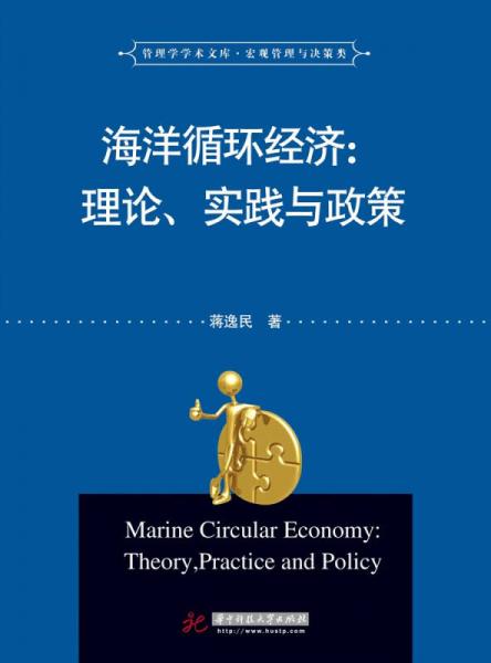 海洋循环经济 : 理论、实践与政策 : theory, practice and policy