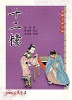 十二樓