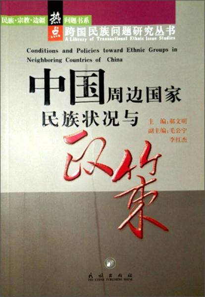 民族·宗教·边疆热点问题书系·跨国民族问题研究丛书：中国周边国家民族状况与政策