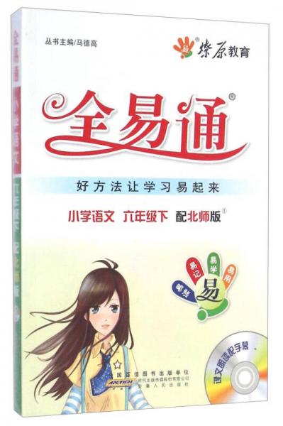 燎原教育·全易通：小学语文（六年级下 配北师版）