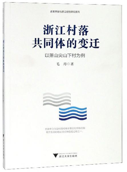 浙江村落共同體的變遷以蕭山尖山下村為例/改革開放與浙江經(jīng)驗研究系列