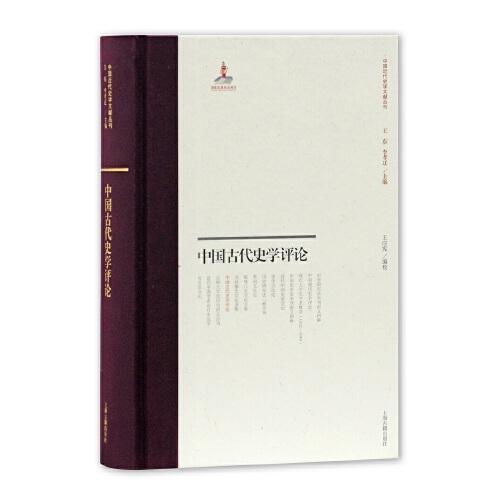中國古代史學(xué)評(píng)論
