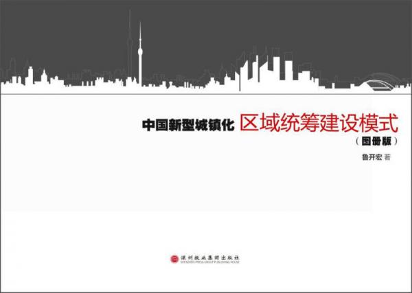 中国新型城镇化区域统筹建设模式（图册版）