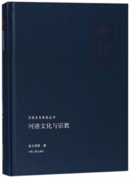 河洛文化與宗教/河洛文化研究叢書