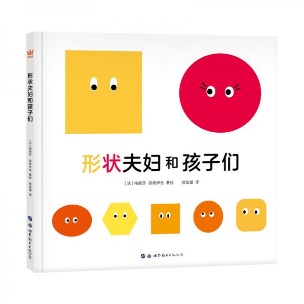 形狀夫婦和孩子們（奇想國(guó)童書(shū)）