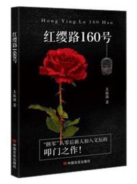 紅纓路160號