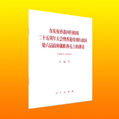 在庆祝香港回归祖国二十五周年大会暨香港特别行政区第六届政府就职典礼上的讲话