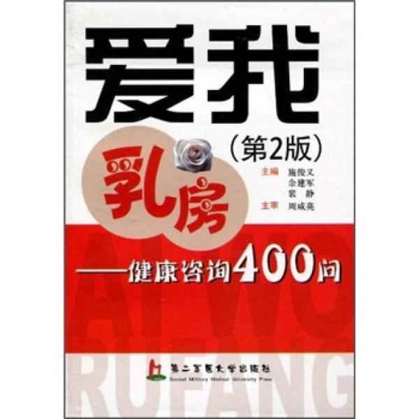 爱我乳房：健康咨询400问（第2版）