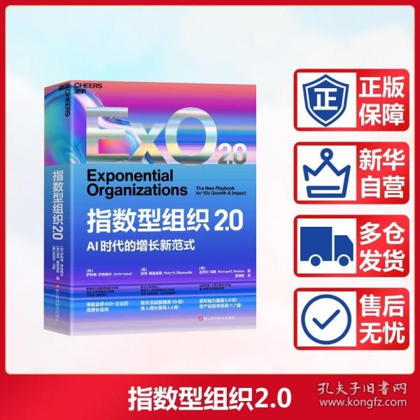指数型组织2.0