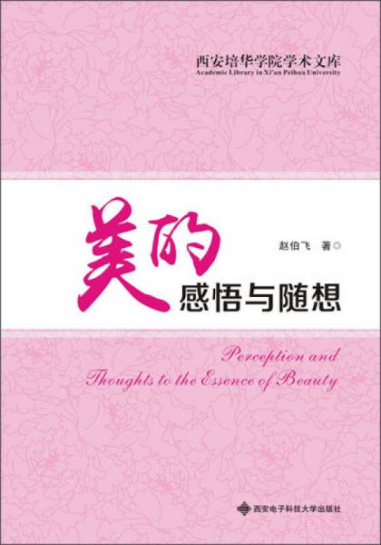 美的感悟與隨想