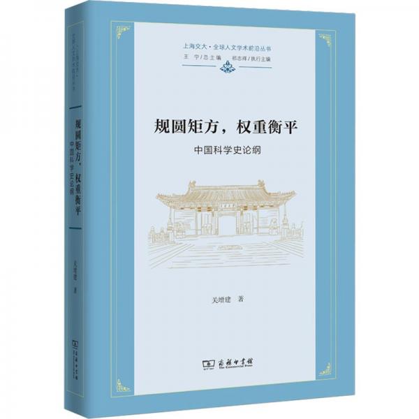 规圆矩方,权重衡平 中国科学史论纲