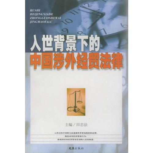 入世背景下的中國(guó)涉外經(jīng)貿(mào)法律