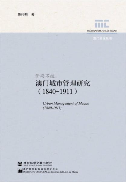 澳门文化丛书管而不控：澳门城市管理研究（1840～1911）