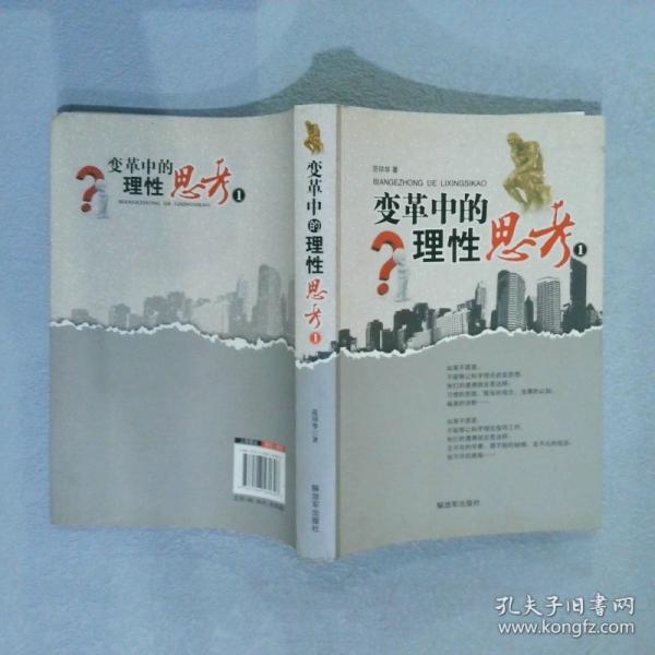 變革中的理性思考