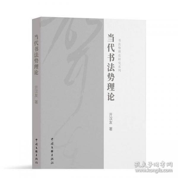 当代书法势理论