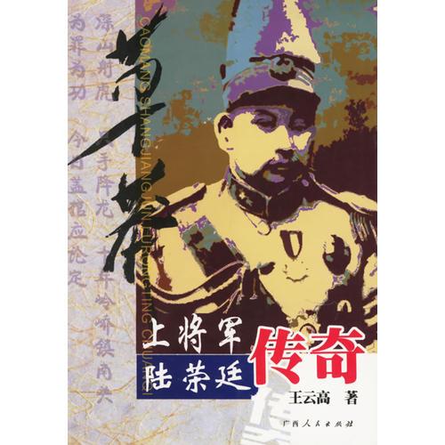草莽上將軍.陸榮廷傳奇
