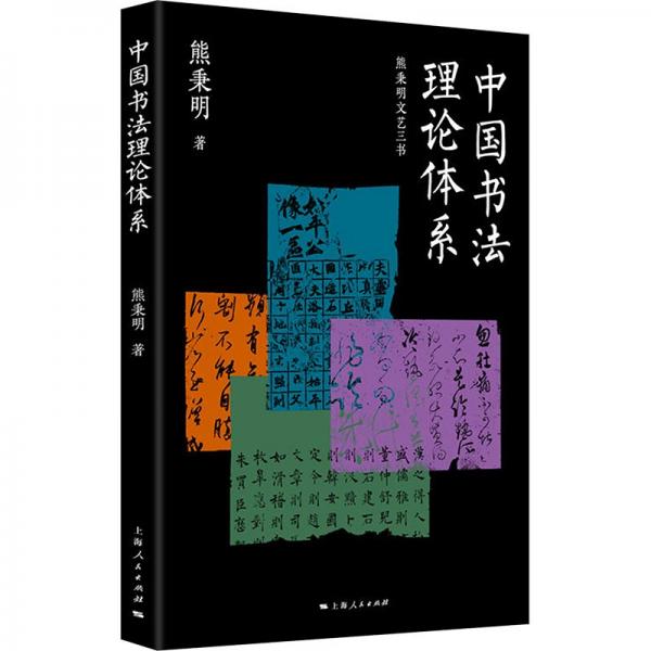 中國書法理論體系(熊秉明文藝三書)
