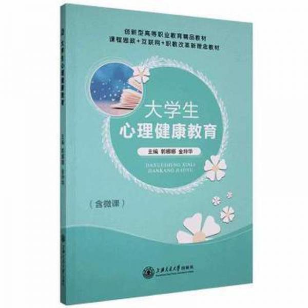 大學(xué)生心理健康教育