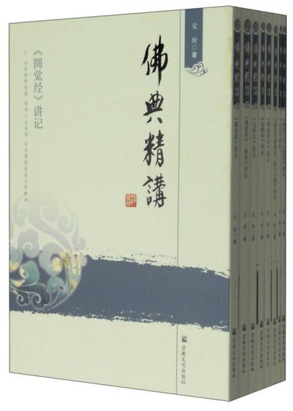 佛典精講（全八冊(cè)）
