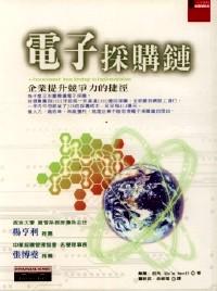 電子采購鏈 : 