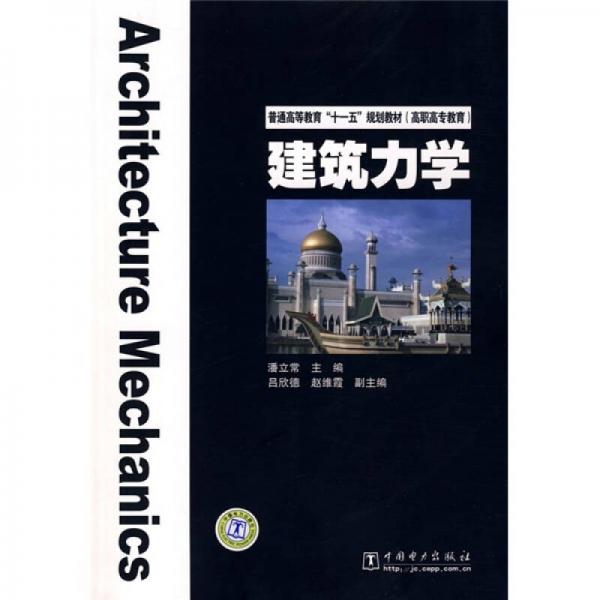 普通高等教育“十一五”規(guī)劃教材·高職高專教育：建筑力學(xué)