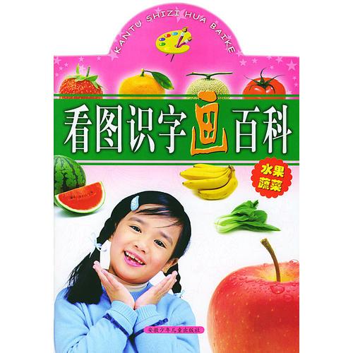 看图识字画百科(水果蔬菜)