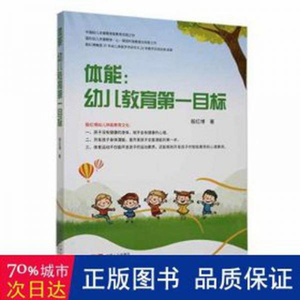 體能——幼兒教育目標:發(fā)展關(guān)鍵期體-心-智全素質(zhì)教育理念 手工制作 殷紅博