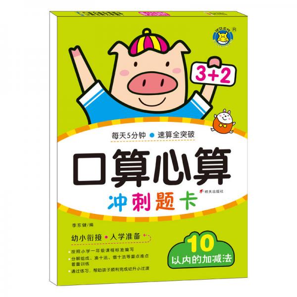 河馬文化  口算心算沖刺題卡 10以內的加減法