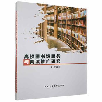 高校圖書館服務與閱讀推廣研究