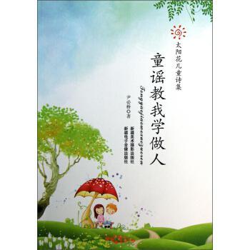 童謠教我學(xué)做人