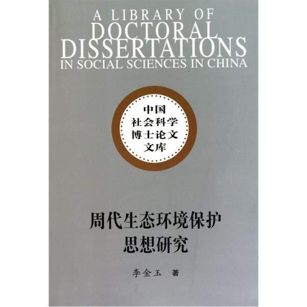 周代生態(tài)環(huán)境保護(hù)思想研究