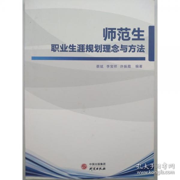 師范生職業(yè)生涯規(guī)劃理念與方法