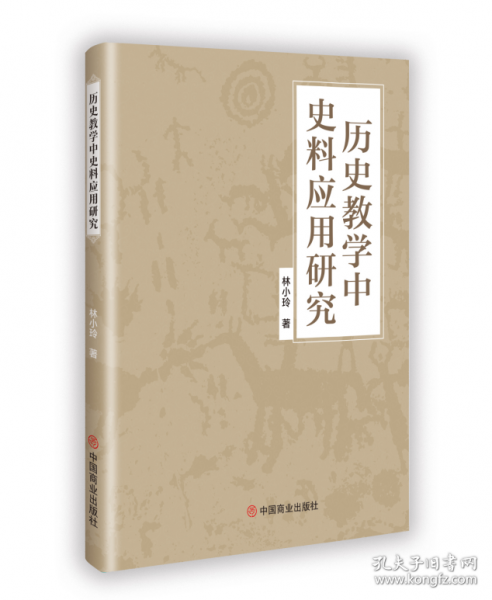 歷史教學中史料應(yīng)用研究