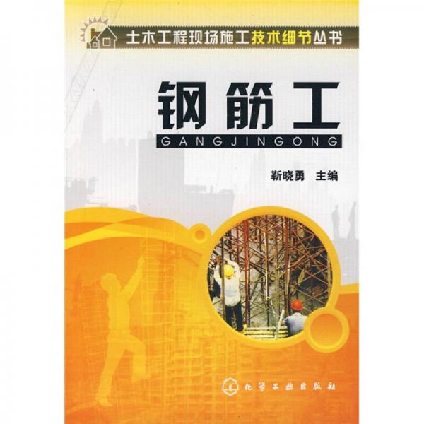 鋼筋工