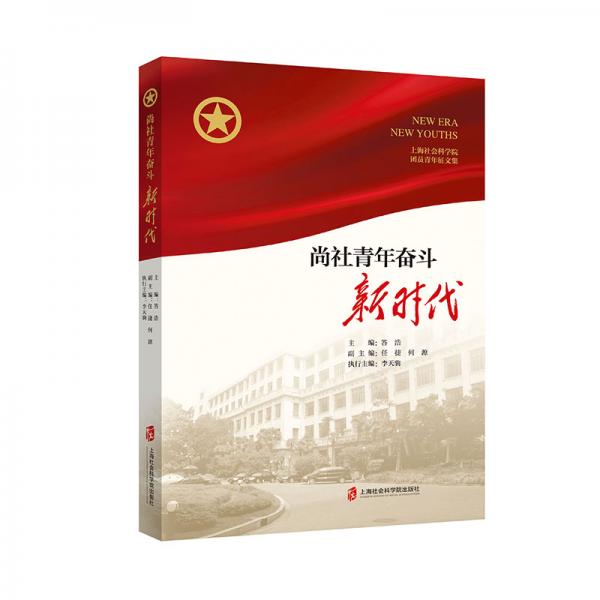 尚社青年奋斗新时代
