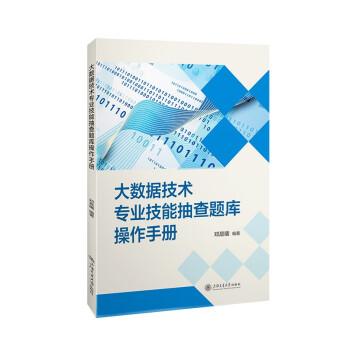 大数据技术专业技能抽查题库操作手册