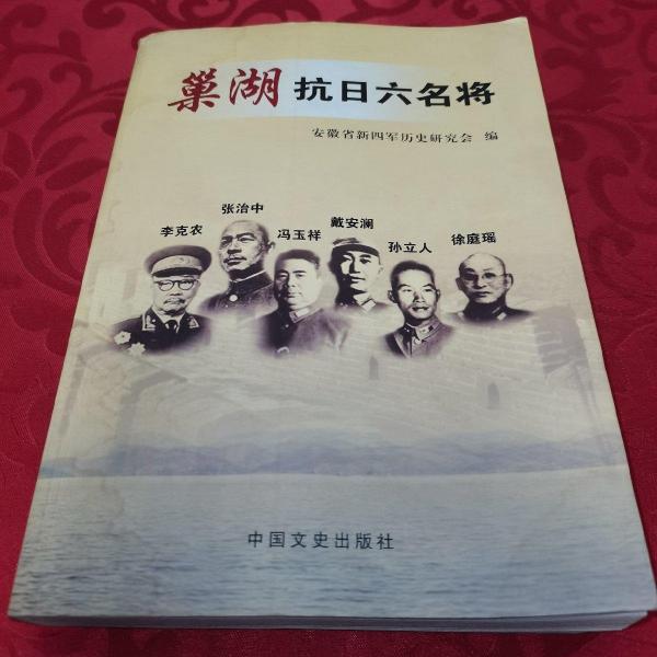 巢湖抗日六名將
