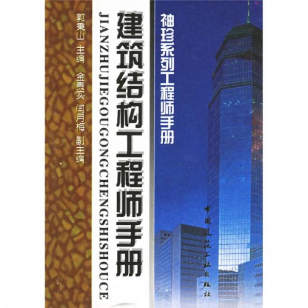 建筑結(jié)構(gòu)工程師手冊(cè)：袖珍系列工程師手冊(cè)