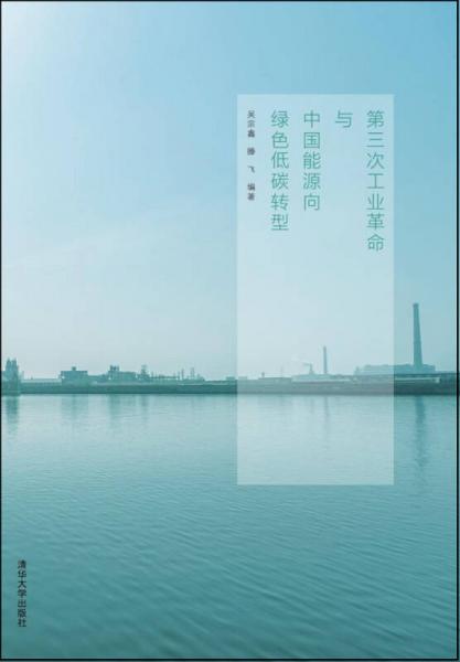 第三次工業(yè)革命與中國能源向綠色低碳轉型