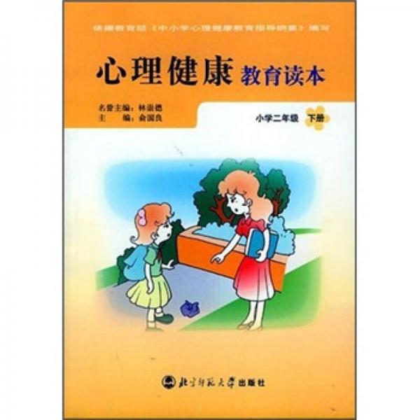 心理健康教育读本：小学2年级（下册）