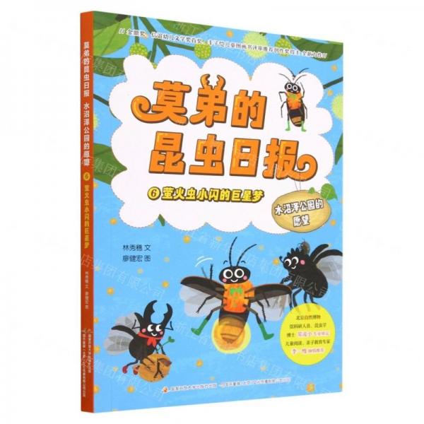 莫弟的昆蟲日?qǐng)?bào)水沼澤公園的愿望(6螢火蟲小閃的巨星夢)