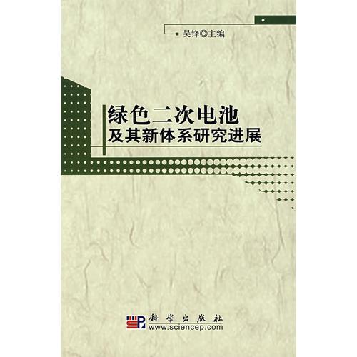 绿色二次电池及其新体系研究进展