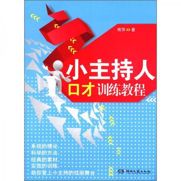 小主持人口才訓(xùn)練教程