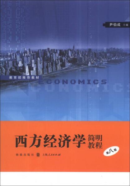 西方经济学简明教程（第8版）