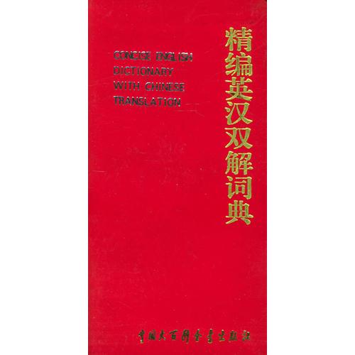 精編英漢雙解詞典
